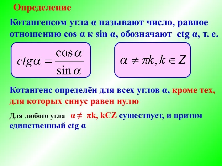 Определение Котангенс определён для всех углов α, кроме тех, для которых