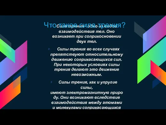 Сила трения - одно из видов взаимодействия тел. Оно возникает при