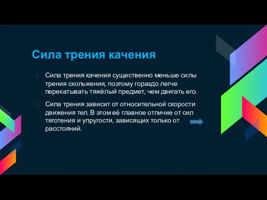 Сила трения качения Сила трения качения существенно меньше силы трения скольжения,