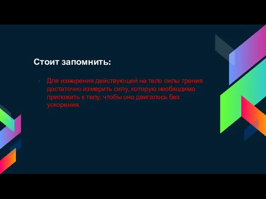 Для измерения действующей на тело силы трения достаточно измерить силу, которую