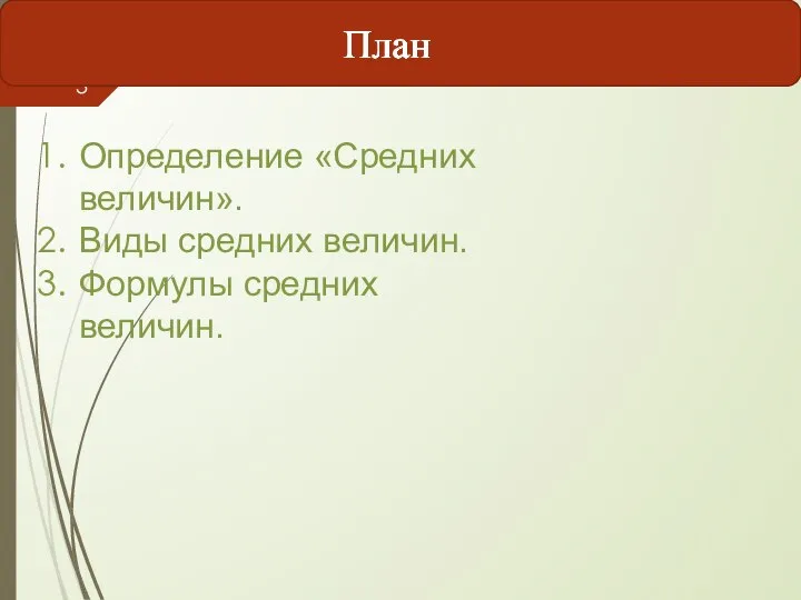 Определение «Средних величин». Виды средних величин. Формулы средних величин. План