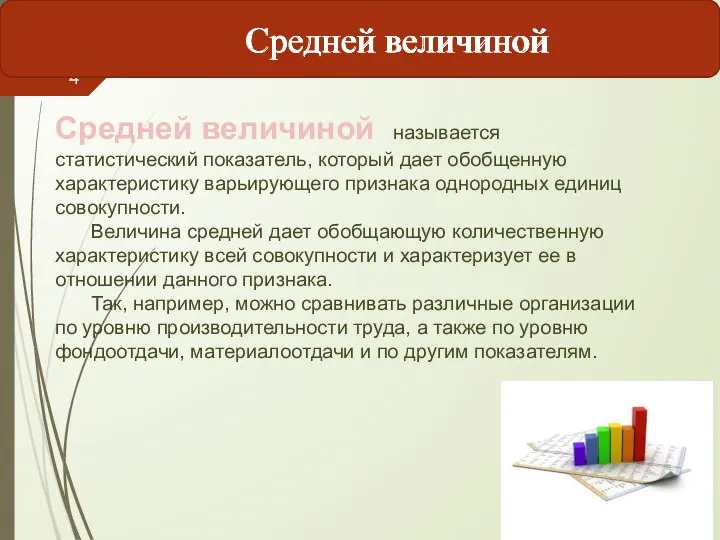 Средней величиной называется статистический показатель, который дает обобщенную характеристику варьирующего признака