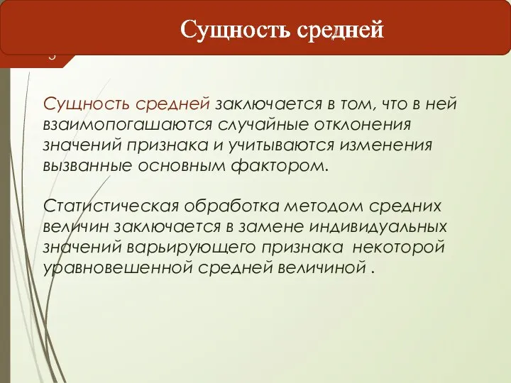 Сущность средней заключается в том, что в ней взаимопогашаются случайные отклонения