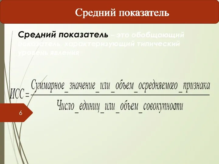 Средний показатель – это обобщающий показатель, характеризующий типический уровень явления Средний показатель