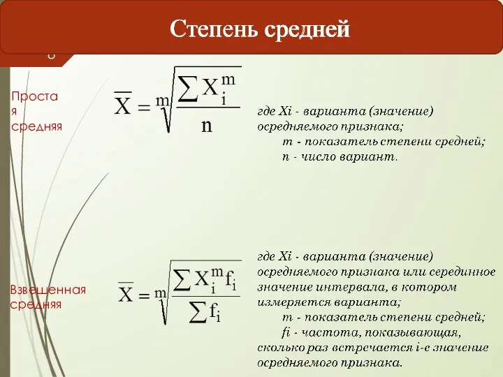 Взвешенная средняя Простая средняя Степень средней