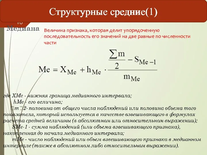 Величина признака, которая делит упорядоченную последовательность его значений на две равные по численности части Структурные средние(1)