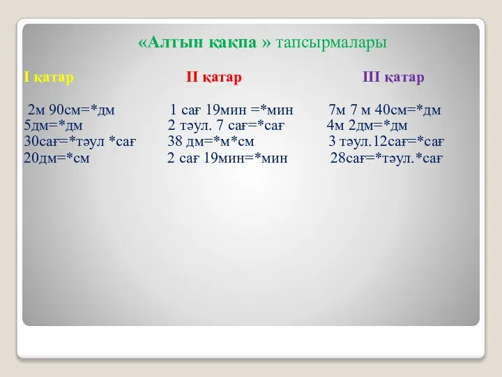 «Алтын қақпа » тапсырмалары І қатар ІІ қатар ІІІ қатар 2м