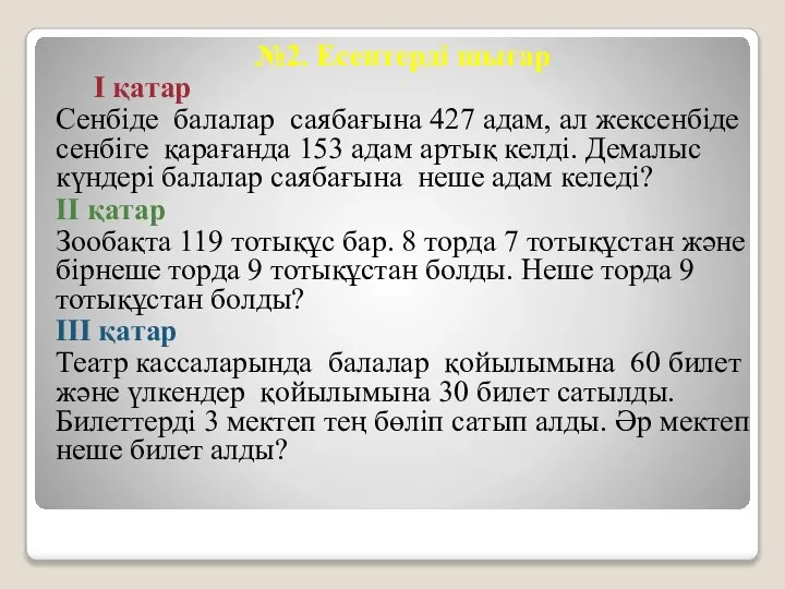 №2. Есептерді шығар І қатар Сенбіде балалар саябағына 427 адам, ал