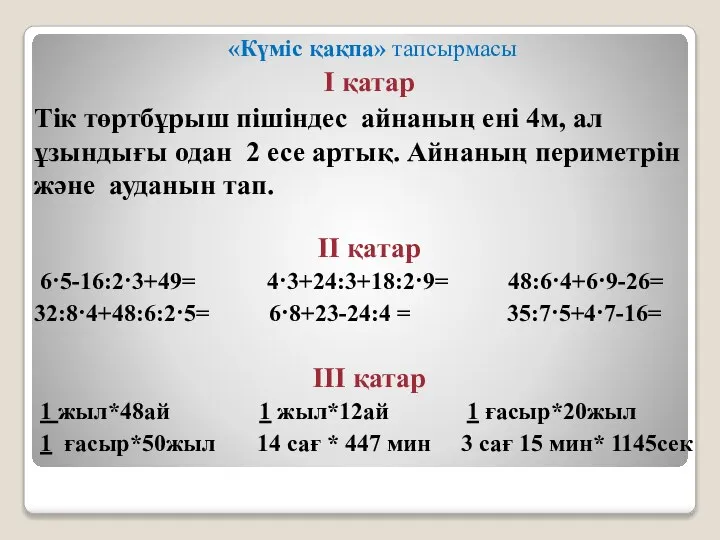 «Күміс қақпа» тапсырмасы І қатар Тік төртбұрыш пішіндес айнаның ені 4м,