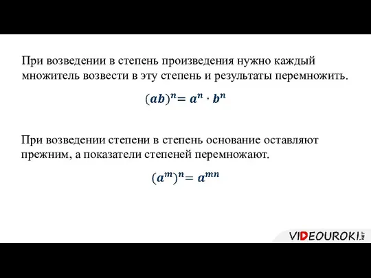 При возведении в степень произведения нужно каждый множитель возвести в эту