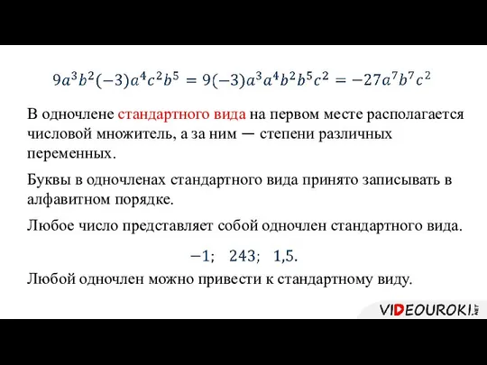 В одночлене стандартного вида на первом месте располагается числовой множитель, а