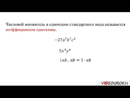 Числовой множитель в одночлене стандартного вида называется коэффициентом одночлена.