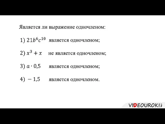 Является ли выражение одночленом: является одночленом; не является одночленом; является одночленом; является одночленом.