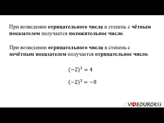 При возведении отрицательного числа в степень с чётным показателем получается положительное