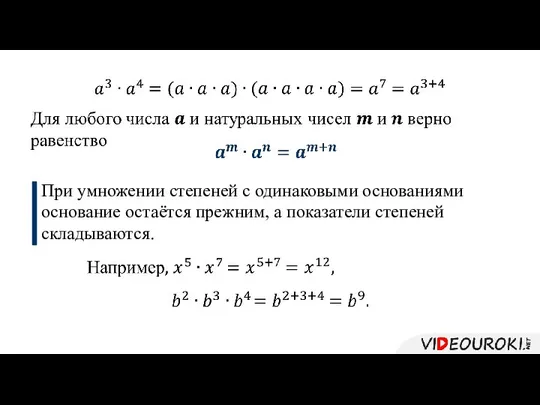 При умножении степеней с одинаковыми основаниями основание остаётся прежним, а показатели степеней складываются.