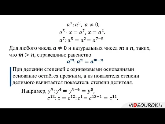 При делении степеней с одинаковыми основаниями основание остаётся прежним, а из