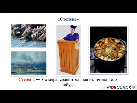 Степень — это мера, сравнительная величина чего-нибудь. «Степень»