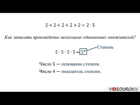 Степень Как записать произведение нескольких одинаковых множителей?