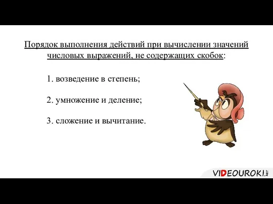 Порядок выполнения действий при вычислении значений числовых выражений, не содержащих скобок: