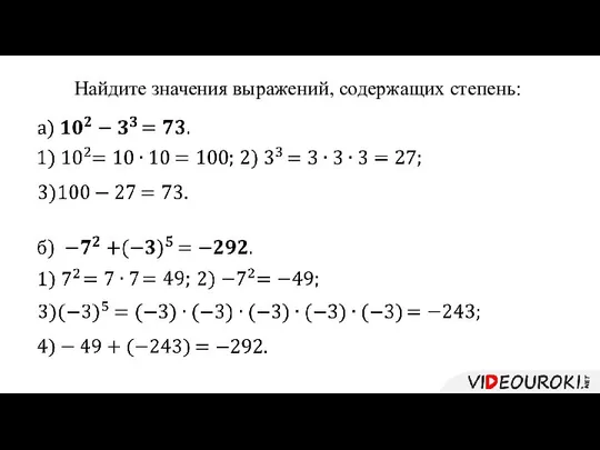 Найдите значения выражений, содержащих степень: