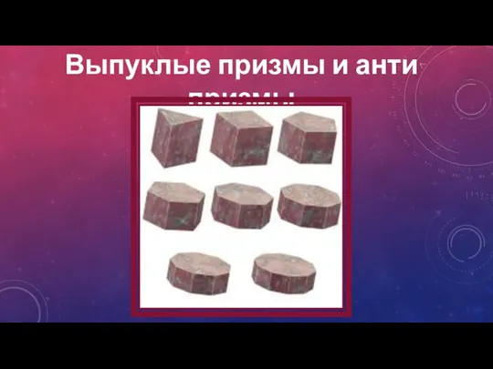 Выпуклые призмы и анти призмы