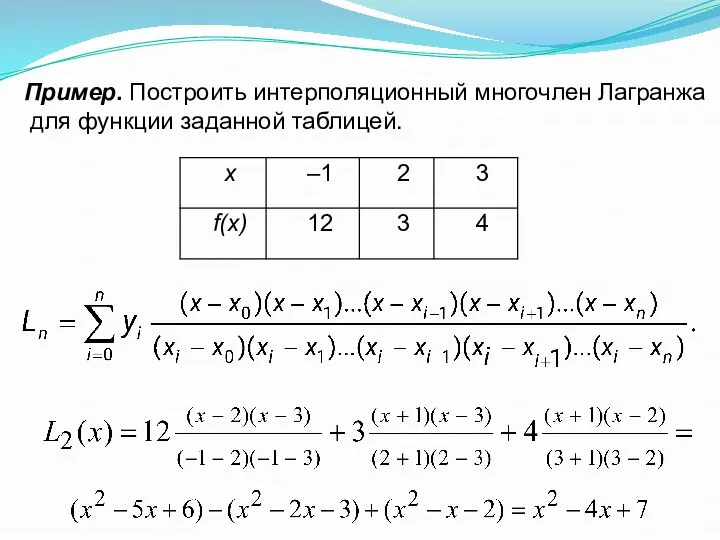 Пример. Построить интерполяционный многочлен Лагранжа для функции заданной таблицей. =