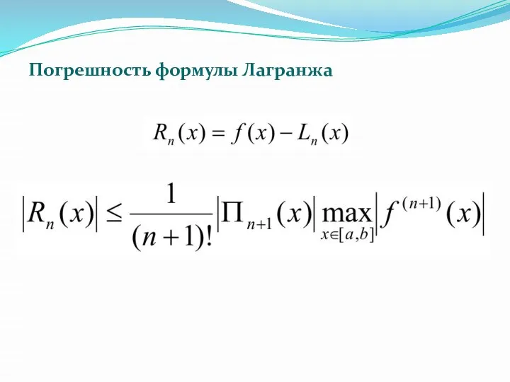 Погрешность формулы Лагранжа