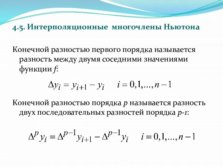 4.5. Интерполяционные многочлены Ньютона Конечной разностью первого порядка называется разность между