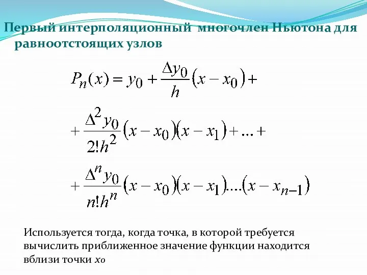 Первый интерполяционный многочлен Ньютона для равноотстоящих узлов Используется тогда, когда точка,