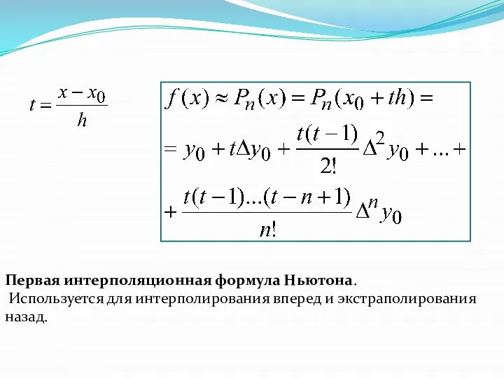 Первая интерполяционная формула Ньютона. Используется для интерполирования вперед и экстраполирования назад.