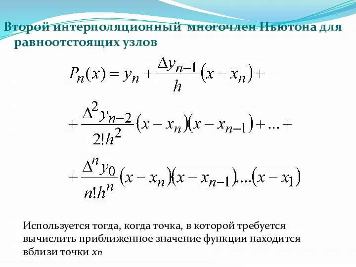 Второй интерполяционный многочлен Ньютона для равноотстоящих узлов Используется тогда, когда точка,