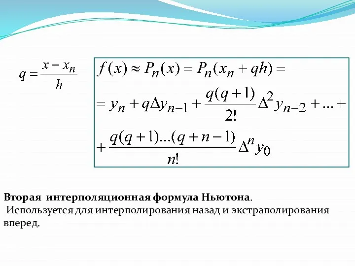 Вторая интерполяционная формула Ньютона. Используется для интерполирования назад и экстраполирования вперед.