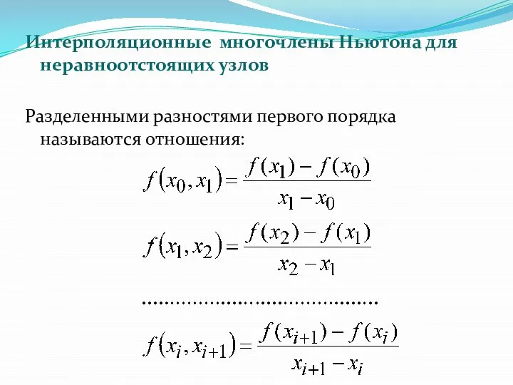 Интерполяционные многочлены Ньютона для неравноотстоящих узлов Разделенными разностями первого порядка называются отношения: