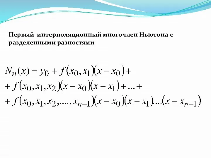 Первый интерполяционный многочлен Ньютона с разделенными разностями