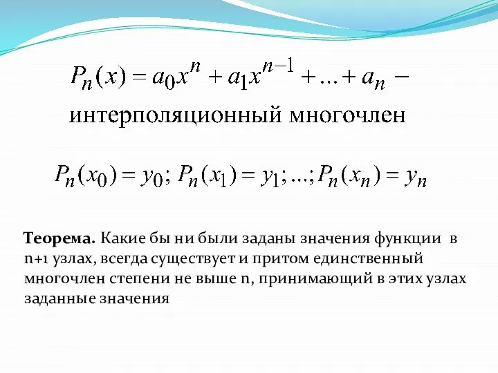 Теорема. Какие бы ни были заданы значения функции в n+1 узлах,