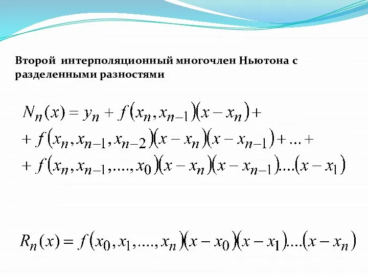 Второй интерполяционный многочлен Ньютона с разделенными разностями