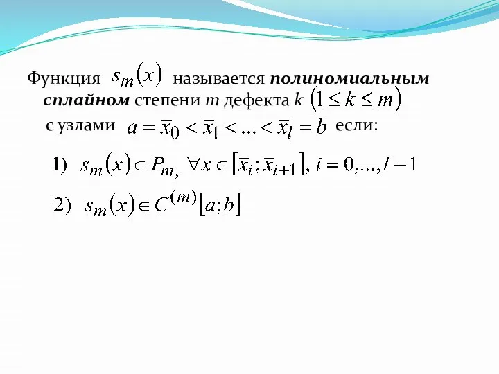 Функция называется полиномиальным сплайном степени m дефекта k с узлами если: