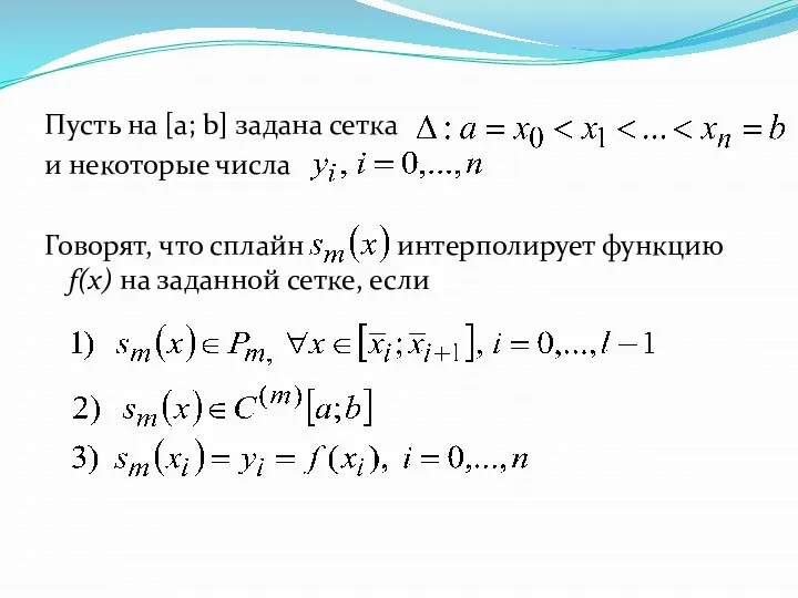 Пусть на [a; b] задана сетка и некоторые числа Говорят, что