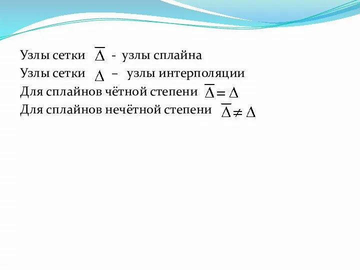 Узлы сетки - узлы сплайна Узлы сетки – узлы интерполяции Для