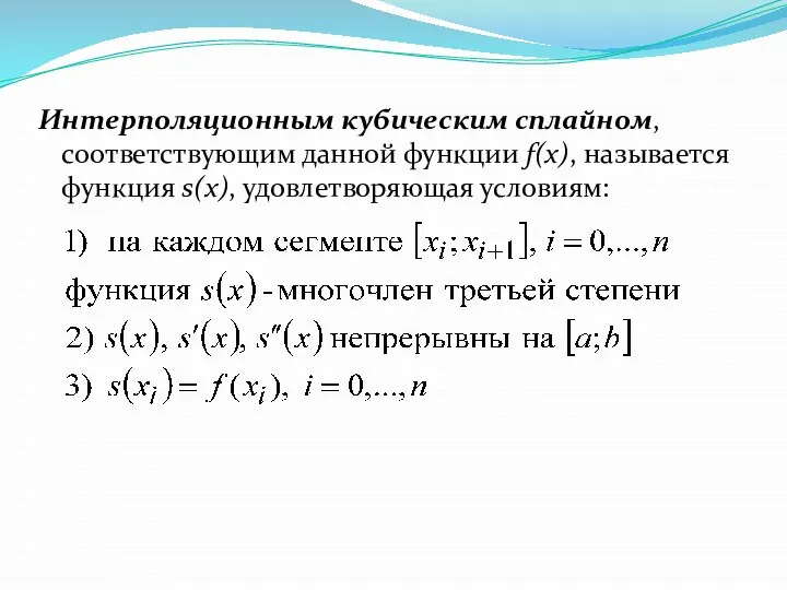 Интерполяционным кубическим сплайном, соответствующим данной функции f(x), называется функция s(x), удовлетворяющая условиям: