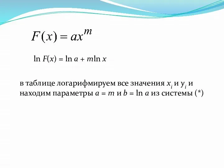 ln F(x) = ln a + mln x в таблице логарифмируем