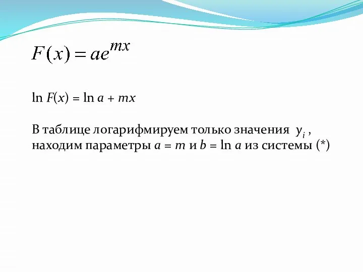 ln F(x) = ln a + mx В таблице логарифмируем только