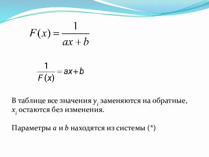 В таблице все значения yi заменяются на обратные, xi остаются без