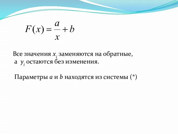 Все значения xi заменяются на обратные, а yi остаются без изменения.