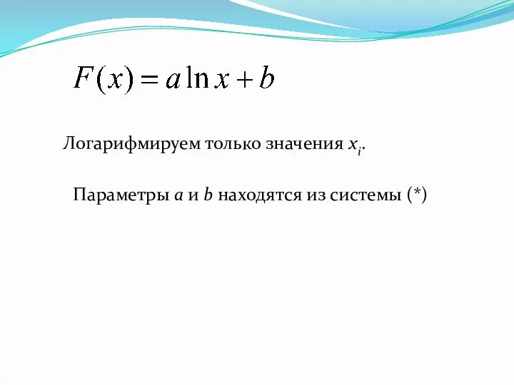 Логарифмируем только значения xi. Параметры a и b находятся из системы (*)