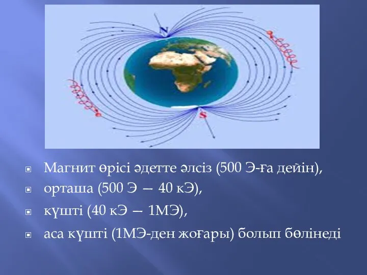 Магнит өрісі әдетте әлсіз (500 Э-ға дейін), орташа (500 Э —