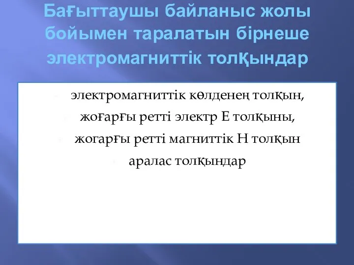 Бағыттаушы байланыс жолы бойымен таралатын бірнеше электромагниттік толқындар электромагниттік көлденең толқын,