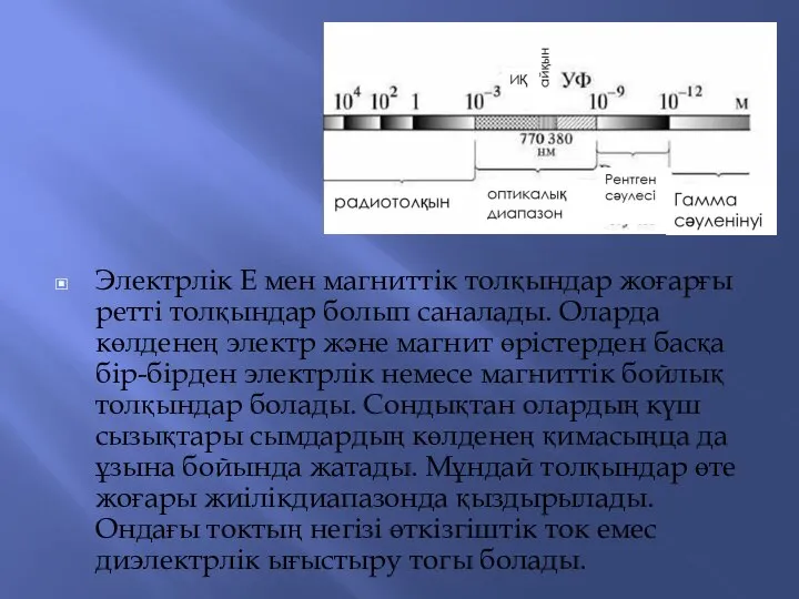 Электрлік Е мен магниттік толқындар жоғарғы ретті толқындар болып саналады. Оларда