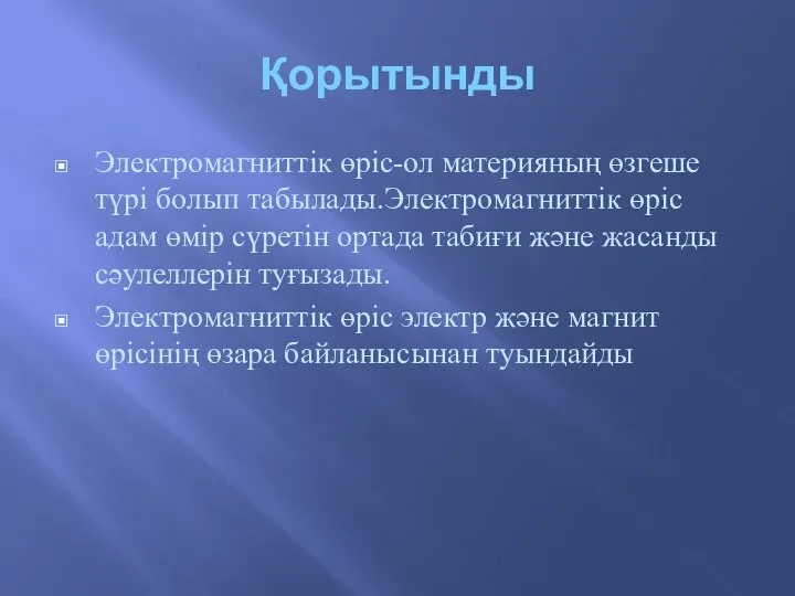 Қорытынды Электромагниттік өріс-ол материяның өзгеше түрі болып табылады.Электромагниттік өріс адам өмір