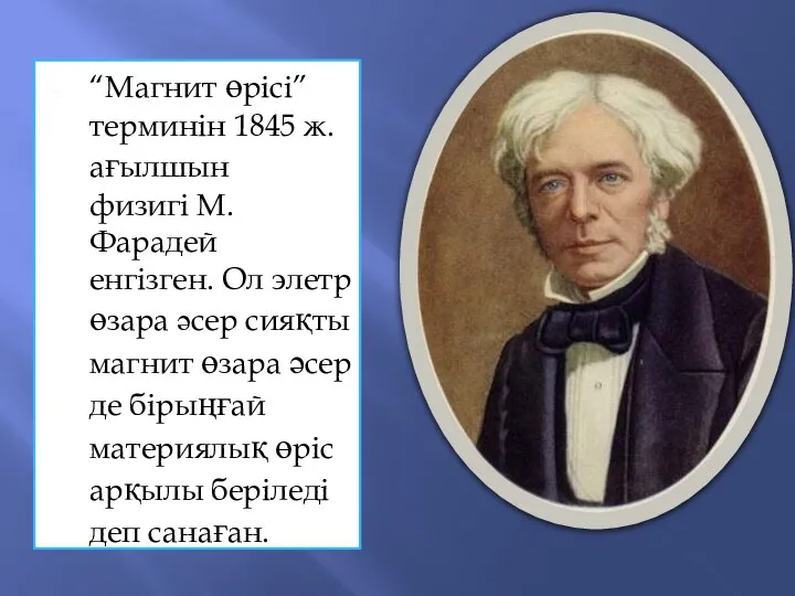 “Магнит өрісі” терминін 1845 ж. ағылшын физигі М.Фарадей енгізген. Ол элетр